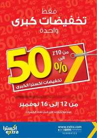 عروض اكسترا الكبرى