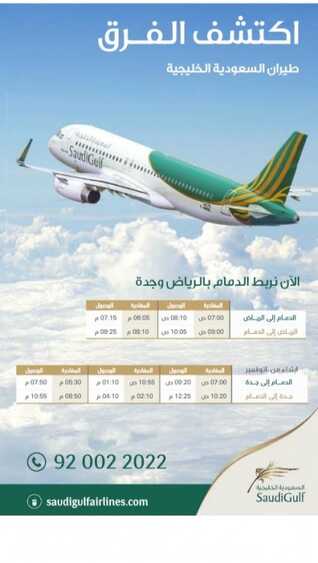 طيران السعودية الخليجية