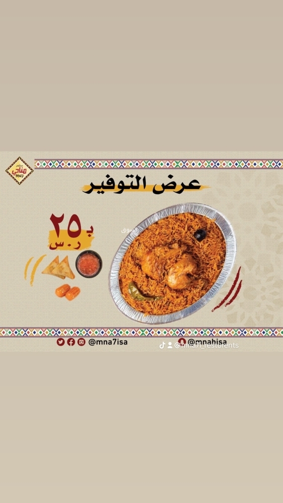 عروض مطعم مناحي