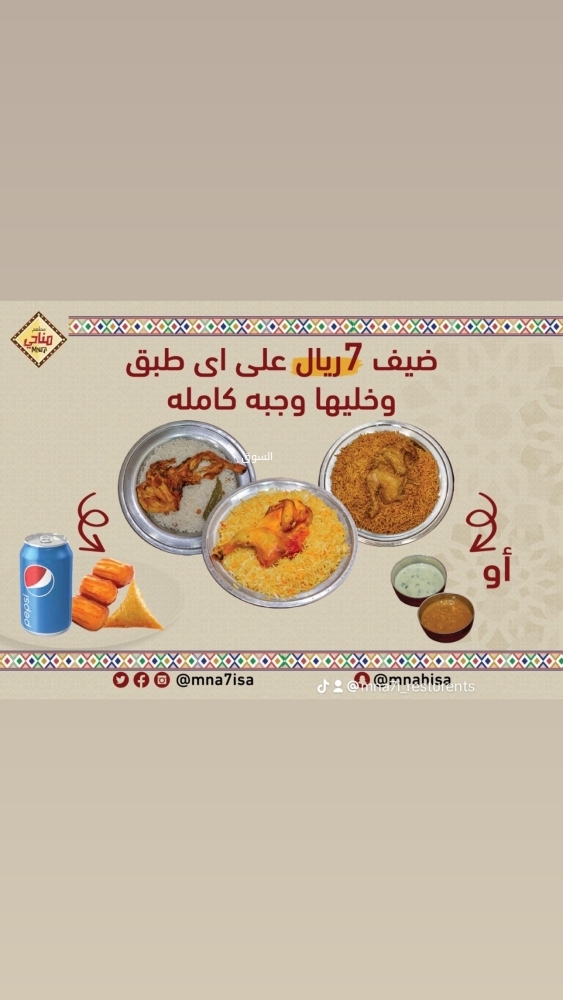 عروض مطعم مناحي