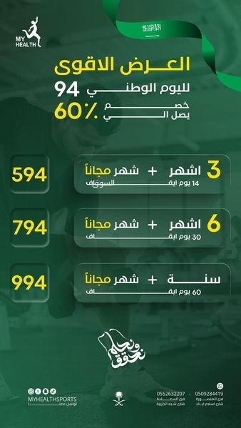 عروض اليوم الوطني 94 - عروض نادي صحتي الرياضي العرض الأقوى لليوم الوطني