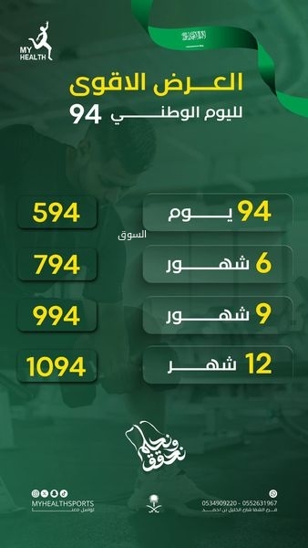 عروض اليوم الوطني 94 - عروض نادي صحتي الرياضي العرض الأقوى لليوم الوطني