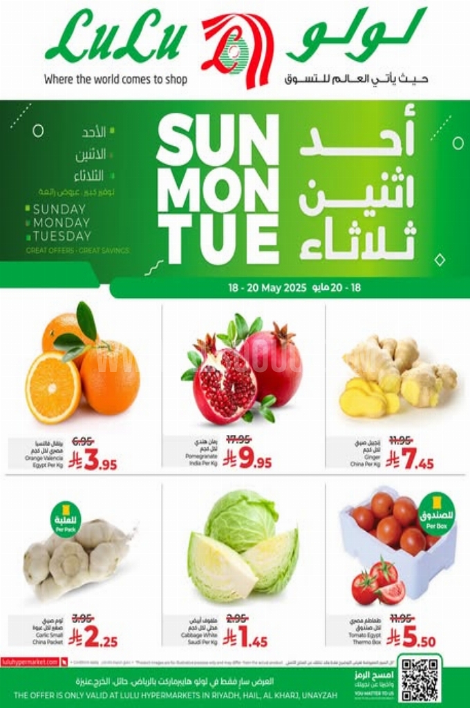 عروض لولو الرياض اليوم 17 مايو 2025 الموافق 19 ذي القعدة 1446 عروض الأحد والاثنين والثلاثاء 1 عروض لولو