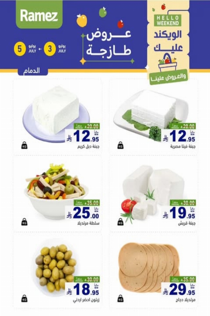 عروض رامز