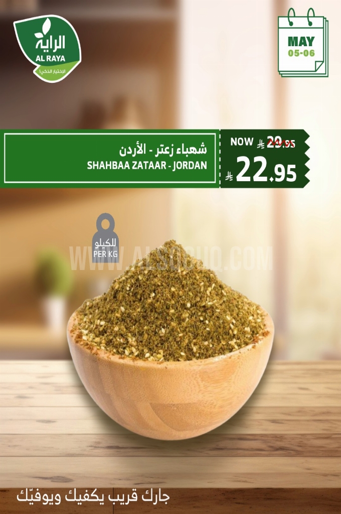 عروض الراية اليوم 5 مايو 2025 الموافق 7 ذو القعدة 1446 خصومات نارية يومي الاثنين والثلاثاء 9 03c4d01b2d2e22955a14