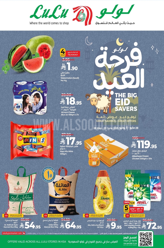 عروض لولو الرياض والخرج الأسبوعية 28 مايو 2025 الموافق 1 ذو الحجة 1446 فرحة العيد 1 04761d68b054c8417f19