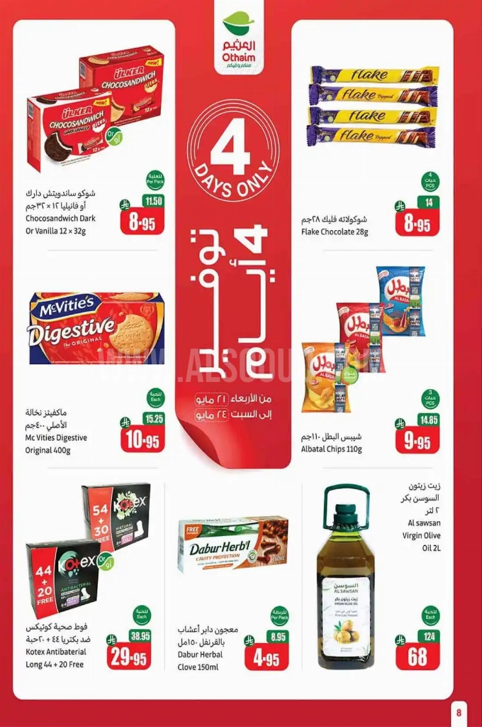 عروض العثيم الأسبوعية 21 مايو 2025 الموافق 23 ذو القعدة 1446 عروض تبرد صيفك 8 089a05350a914ac5c859