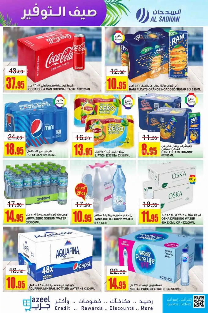 عروض السدحان الأسبوعية 21 مايو 2025 الموافق 23 ذو القعدة 1446 صيف التوفير 7 09c2151b06b34e24b844