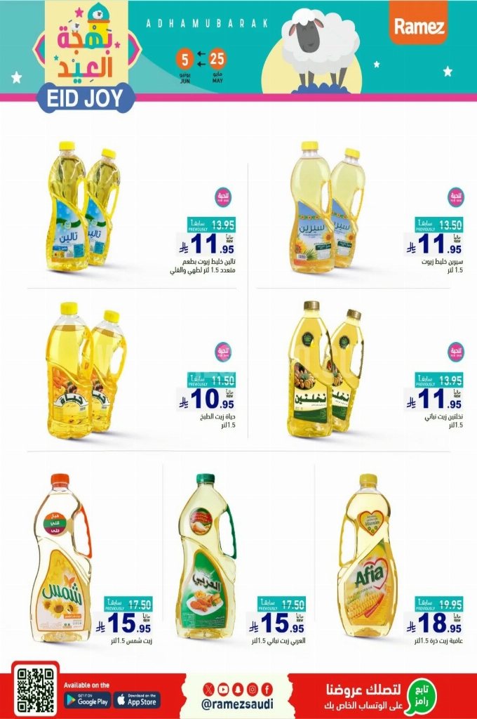 عروض رامز الدمام الأسبوعية 25 مايو 2025 الموافق 27 ذو القعدة 1446 بهجة العيد 3 09ea7ef3a2207424d575