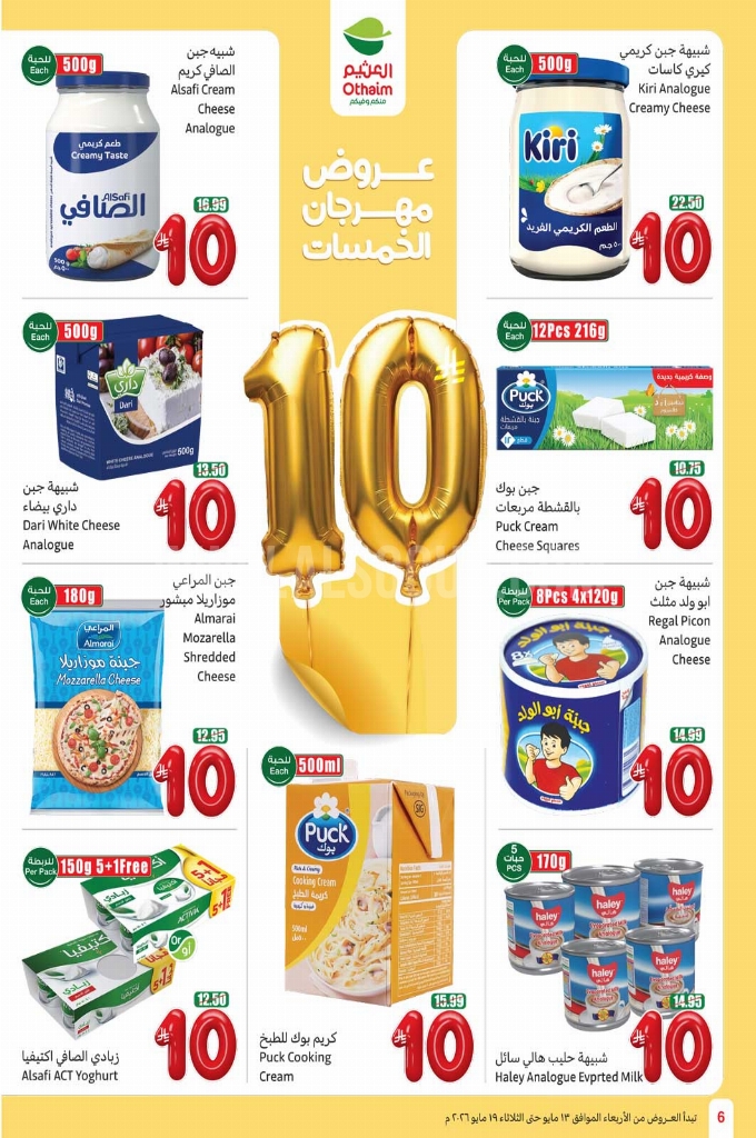 عروض العثيم الأسبوعية 13 مايو 2026 الموافق 25 ذو القعدة 1447 مهرجان 5 و10 و15...