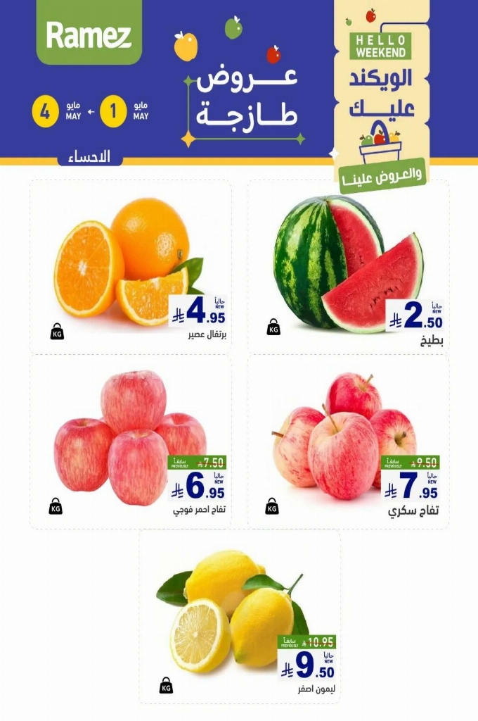 عروض رامز السعودية اليوم 1 مايو 2025 الموافق 3 ذو القعدة 1446 عروض الطازج 3 أيام 11 0e8b669dee6052994136