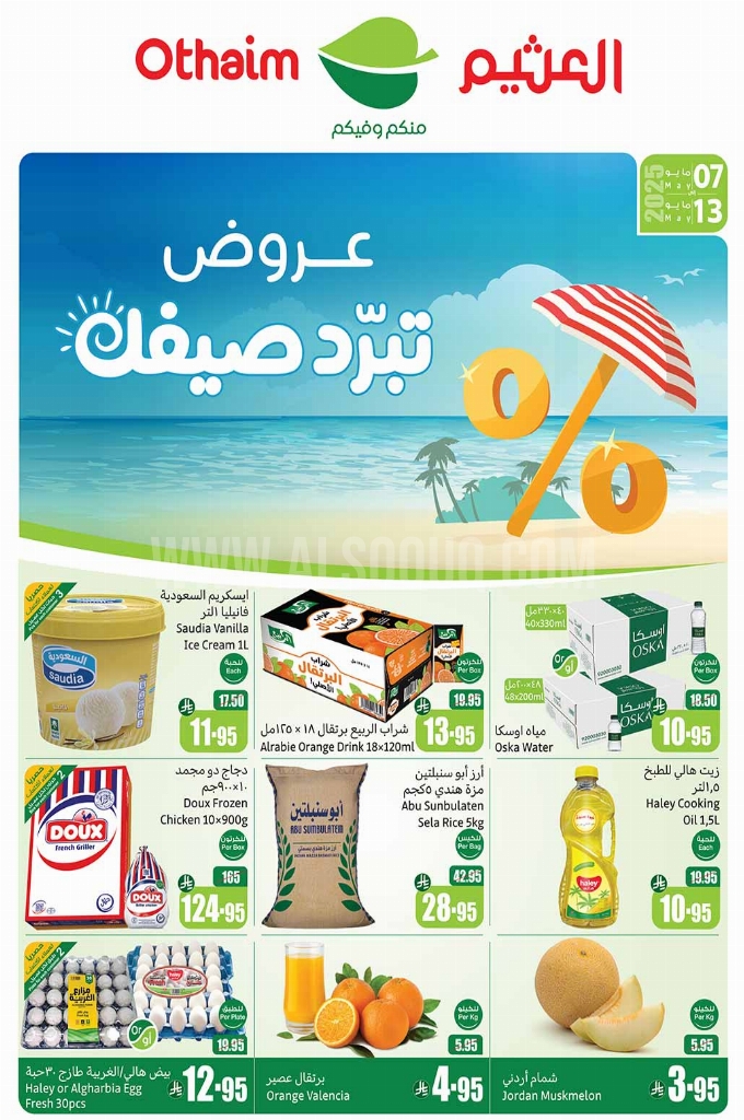 عروض العثيم الأسبوعية 7 مايو 2025 الموافق 9 ذو القعدة 1446 عروض تبرّد صيفك 1 عروض العثيم
