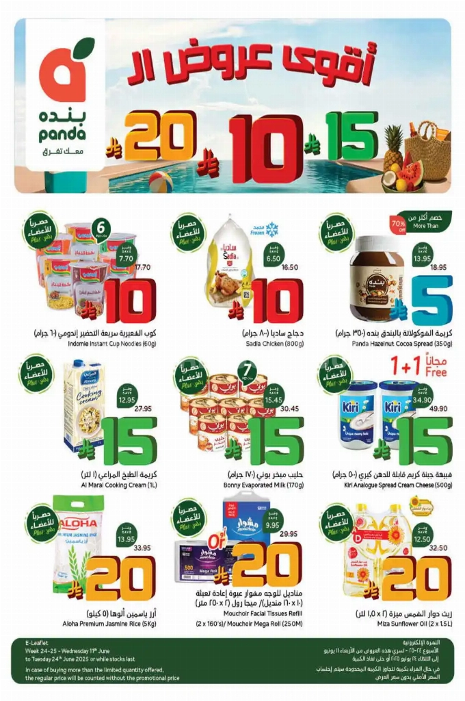 عروض هايبر بنده الأسبوعية 11 يوينو 2025 الموافق 15 ذو الحجة 1446 عروض 10 و15 و20 ريال 1 0f16d3ee3c9a2ea59979