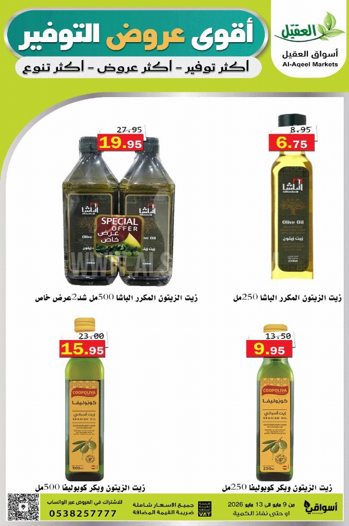 عروض أسواق العقيل