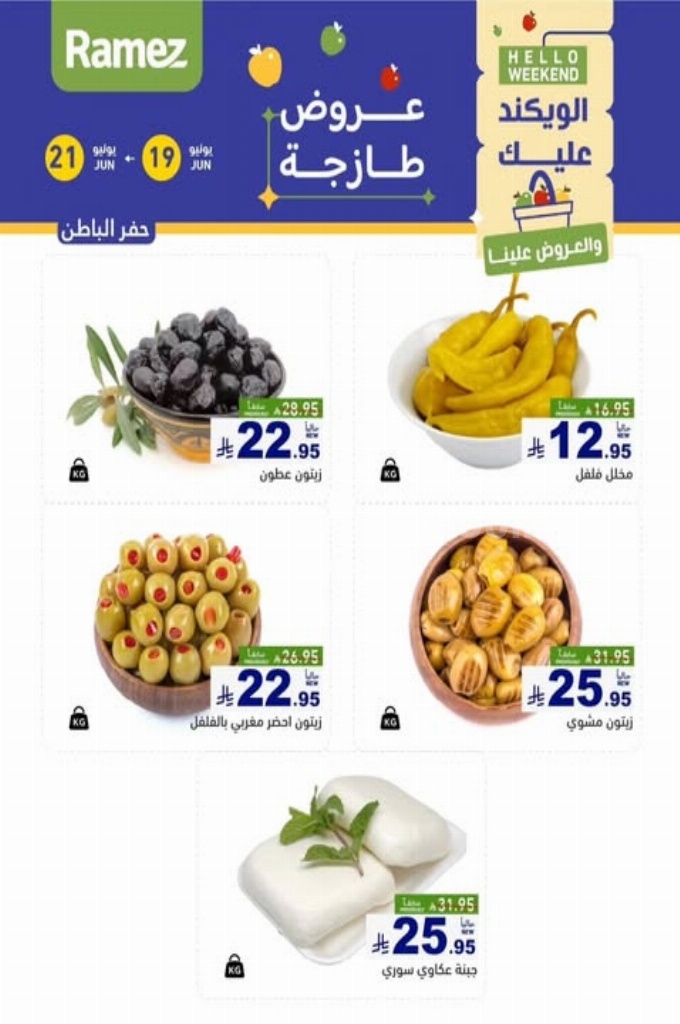 عروض رامز السعودية اليوم 20 يونيو 2025 الموافق 24 ذي الحجة 1446 عروض طازجة 4 1793d776b527c342005b