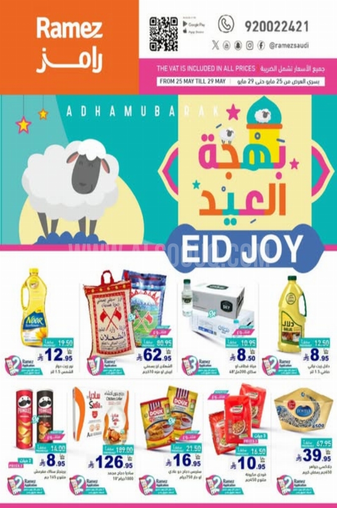 عروض رامز الدمام الأسبوعية 25 مايو 2025 الموافق 27 ذو القعدة 1446 بهجة العيد 1 1a04599881f836916da6