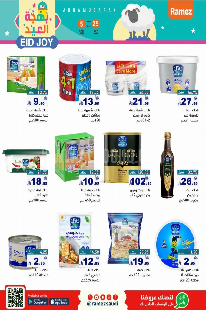 عروض رامز الدمام الأسبوعية 25 مايو 2025 الموافق 27 ذو القعدة 1446 بهجة العيد 9 1a7928d56fc0a2333645