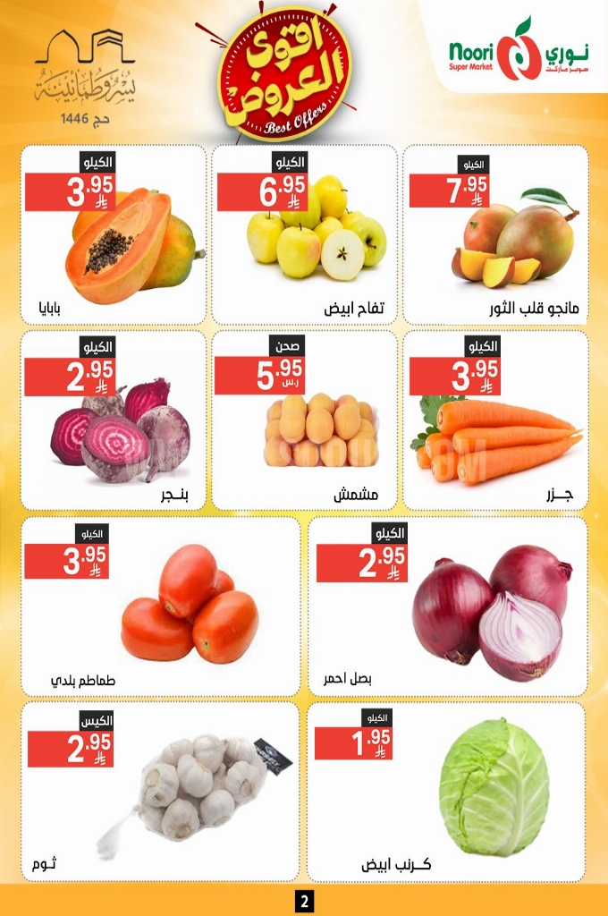 عروض نوري الأسبوعية 28 مايو 2025 الموافق 1 ذو الحجة 1446 أقوى عروض عيد الأضحى 2 1ab9d951ec392649a770
