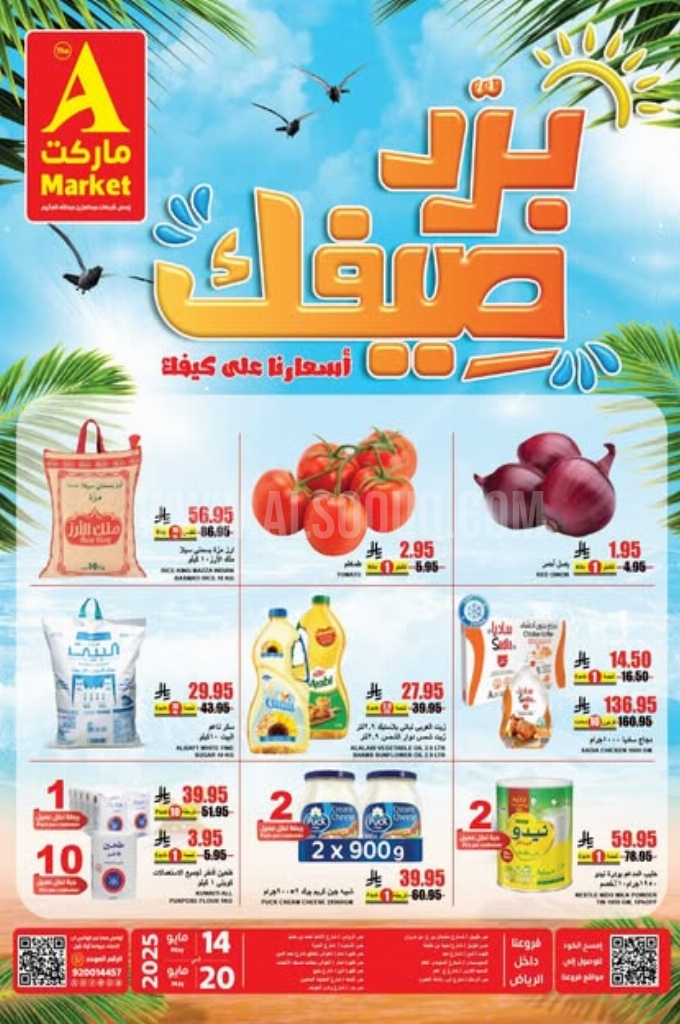 عروض اي ماركت اليوم 14 مايو 2025 الموافق 16 ذي القعدة 1446 عروض برد صيفك 5 1b0ff725dc6cb7fcbdc1