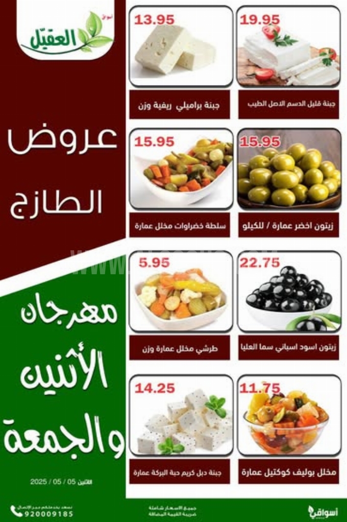 عروض أسواق العقيل اليوم 5 مايو 2025 الموافق 7 ذي القعدة 1446 عروض الطازج كل اثنين وجمعة 3 1f1974597d4ddd14de6a