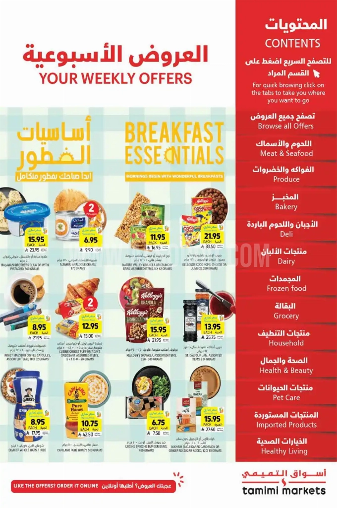 عروض التميمي الدمام والخبر الأسبوعية 11 يوينو 2025 الموافق 15 ذو الحجة 1446 أساسيات الفطور 1 21be5c370ee4ab2e105e