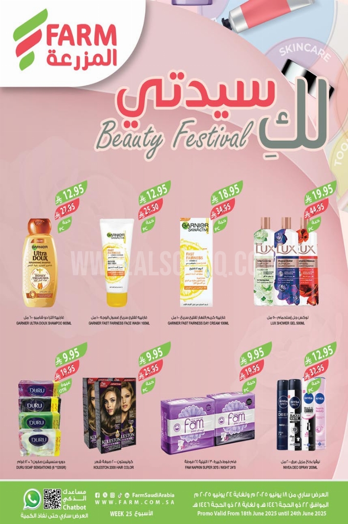 عروض أسواق المزرعة الرياض الأسبوعية 18 يوينو 2025 الموافق 22 ذو الحجة 1446 لك سيدتي 1 22f3d818915f406a8340