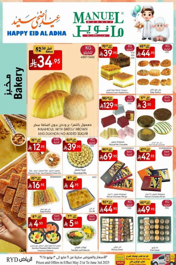 عروض مانويل الرياض والخرج الأسبوعية 28 مايو 2025 الموافق 1 ذو الحجة 1446 عيد أضحى سعيد 3 236e30c11f1c65b9be90