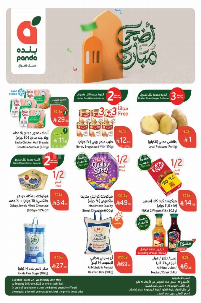 عروض هايبر بنده الأسبوعية 28 مايو 2025 الموافق 1 ذو الحجة 1446 أضحى مبارك 1 24e78d5ec2b85bcdbef9
