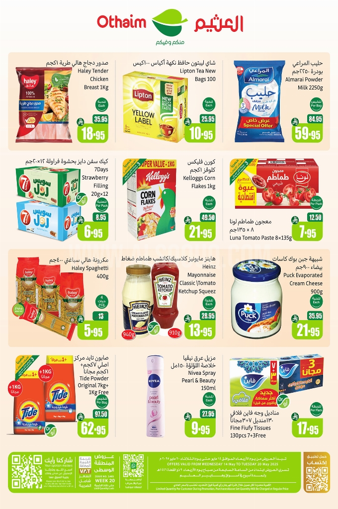 عروض العثيم الأسبوعية 14 مايو 2025 الموافق 16 ذو القعدة 1446 عروض تبرّد صيفك 3 عروض العثيم الأسبوعية