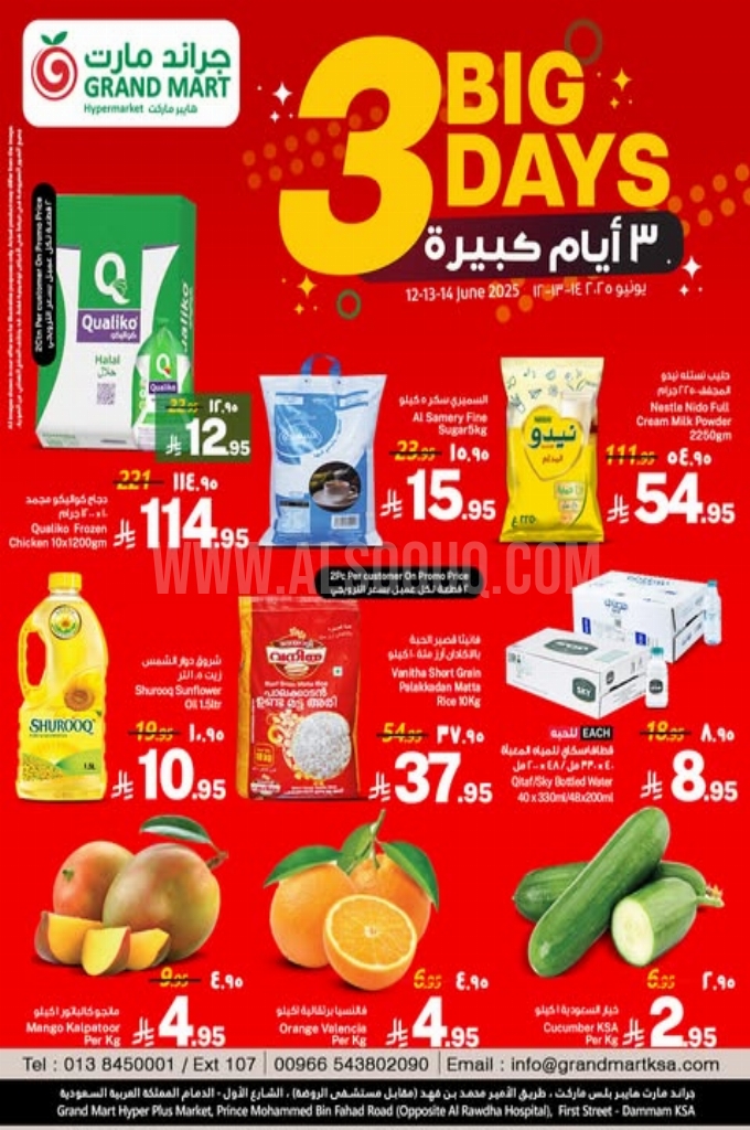 عروض جراند مارت اليوم 13 يونيو 2025 الموافق 17 ذي الحجة 1446 عروض 3 أيام كبيرة 1 عروض جراند مارت