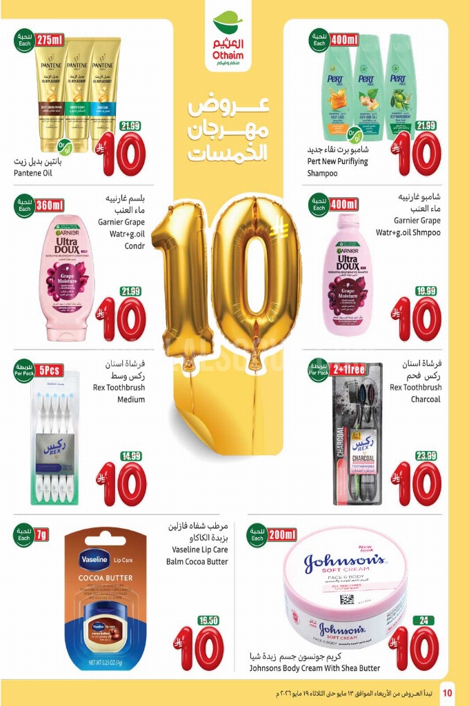 عروض العثيم الأسبوعية 13 مايو 2026 الموافق 25 ذو القعدة 1447 مهرجان 5 و10 و15...