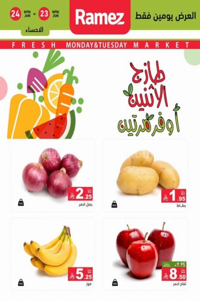 عروض رامز السعودية اليوم 23 يونيو 2025 الموافق 27 ذي الحجة 1446 عروض الاثنين الطازج 2 28da6ef491e6d40ba490