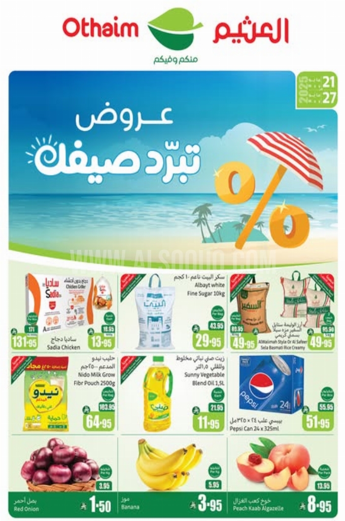 عروض العثيم الأسبوعية 21 مايو 2025 الموافق 23 ذو القعدة 1446 عروض تبرد صيفك 1 299ab00934ac84926740