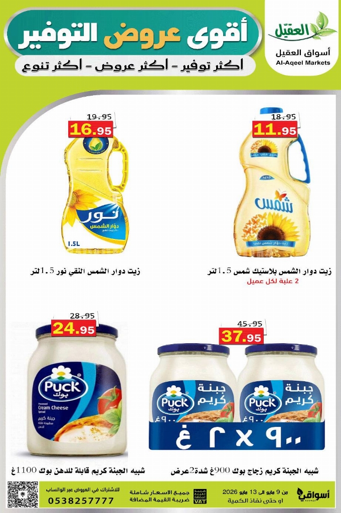 عروض أسواق العقيل