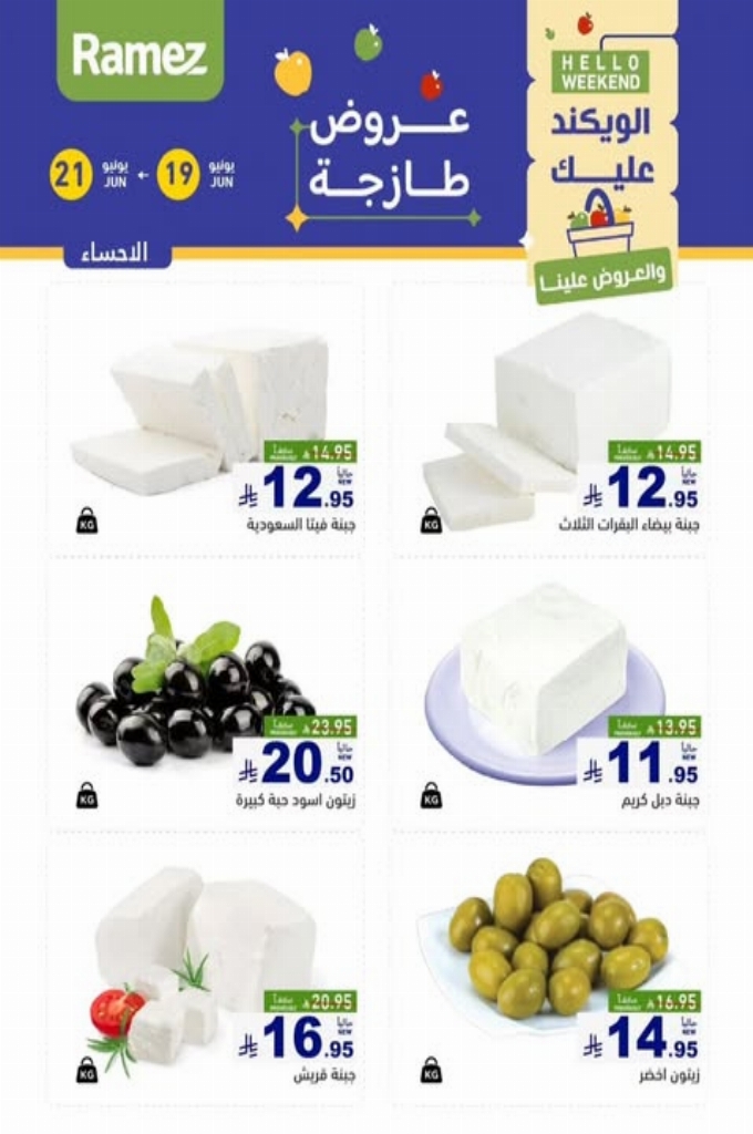 عروض رامز السعودية اليوم 20 يونيو 2025 الموافق 24 ذي الحجة 1446 عروض طازجة 5 2b61ee208f54a3e8ea2c