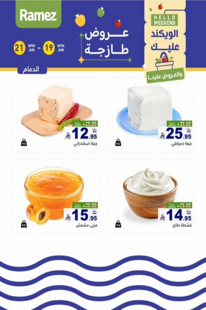 عروض رامز السعودية اليوم 20 يونيو 2025 الموافق 24 ذي الحجة 1446 عروض طازجة 1 عروض رامز
