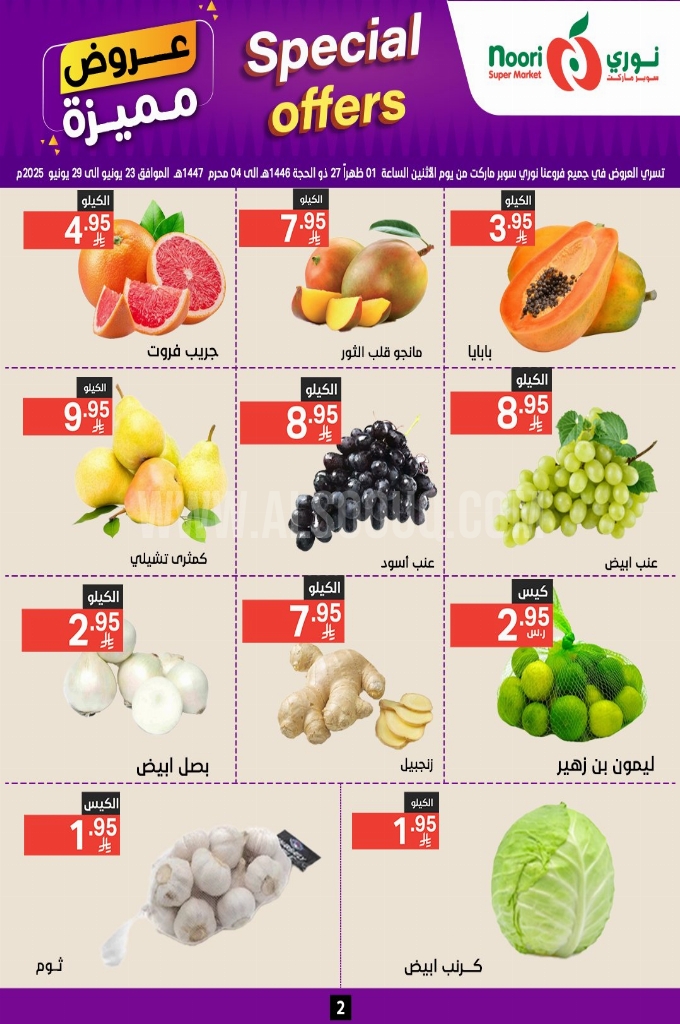 عروض نوري الأسبوعية 23 يوينو 2025 الموافق 27 ذو الحجة 1446 عروض مميزة 2 2c915ee6df6d2bffdb0d