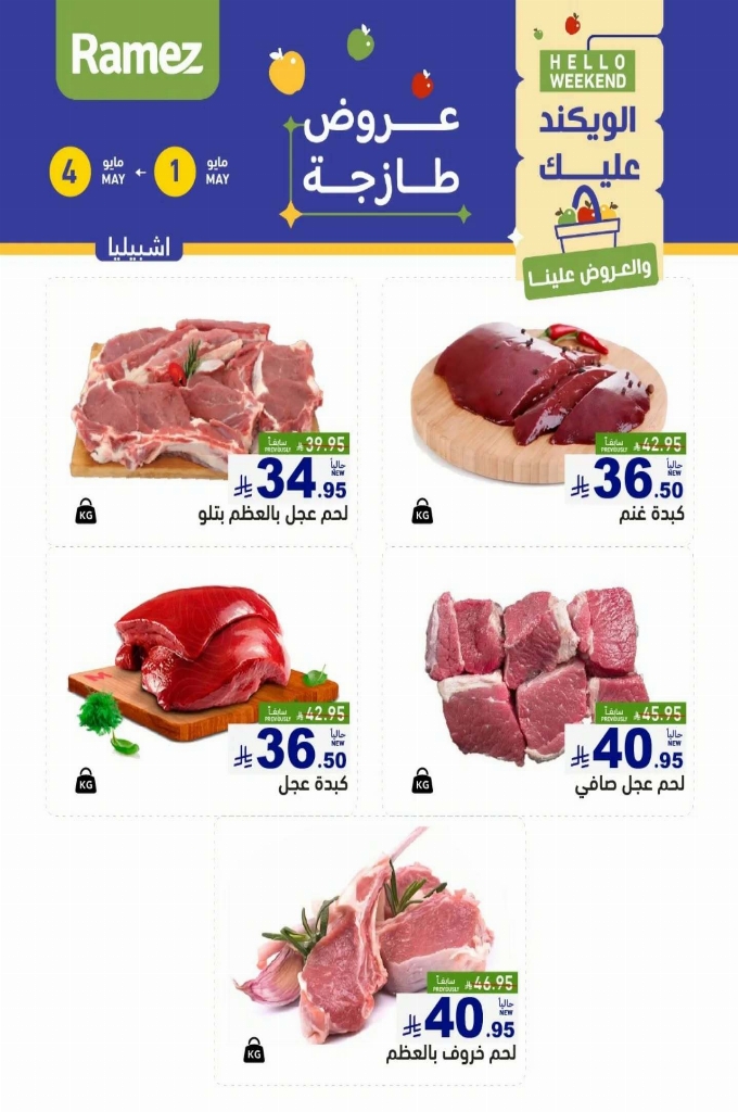 عروض رامز السعودية اليوم 1 مايو 2025 الموافق 3 ذو القعدة 1446 عروض الطازج 3 أيام 8 2f6fec2c91fde72f6570