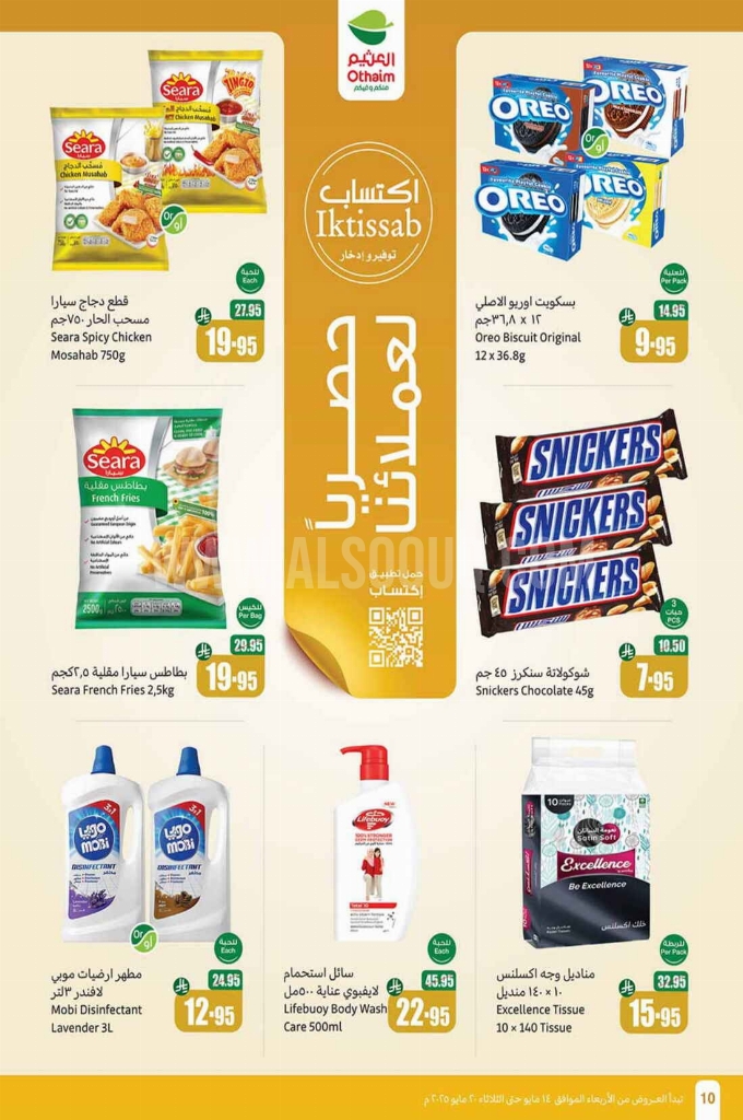 عروض العثيم الأسبوعية 14 مايو 2025 الموافق 16 ذو القعدة 1446 عروض تبرّد صيفك 10 2fd20bb1d8046377034c
