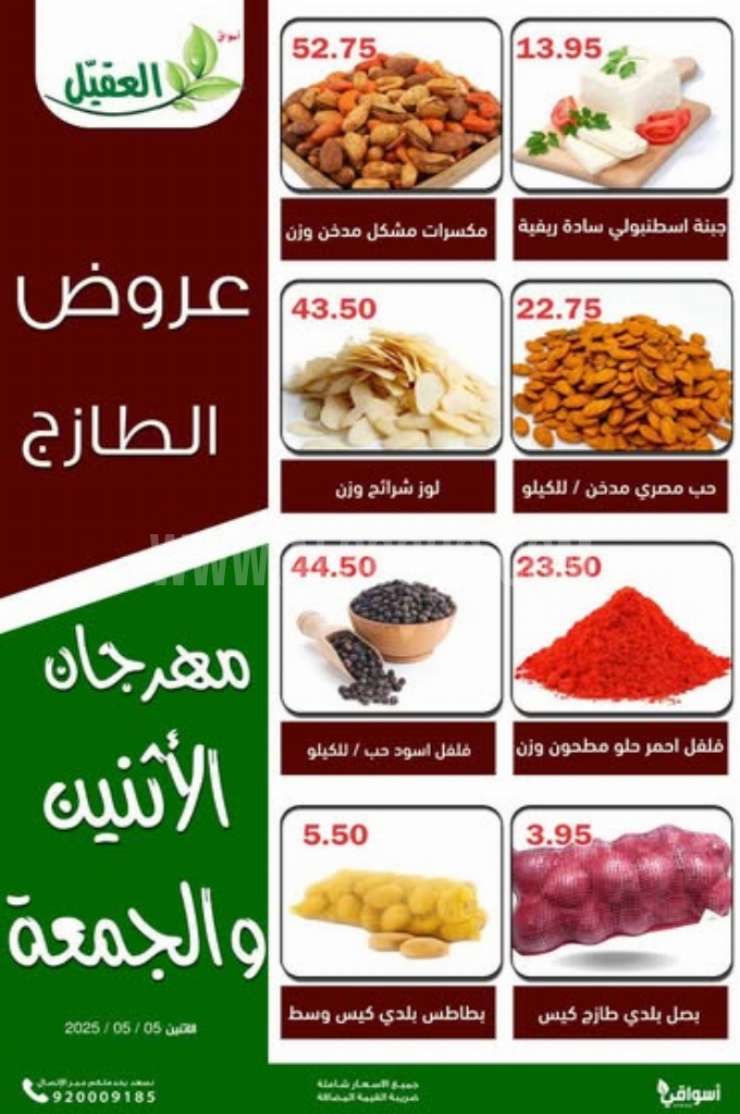عروض أسواق العقيل اليوم 5 مايو 2025 الموافق 7 ذي القعدة 1446 عروض الطازج كل اثنين وجمعة 1 عروض العقيل