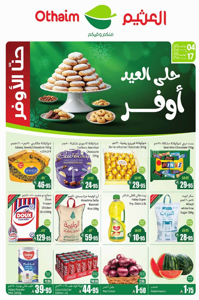 عروض العثيم الأسبوعية 4 يوينو 2025 الموافق 8 ذو الحجة 1446 حلى العيد أوفر 1 340cf4e86d860af5eef8