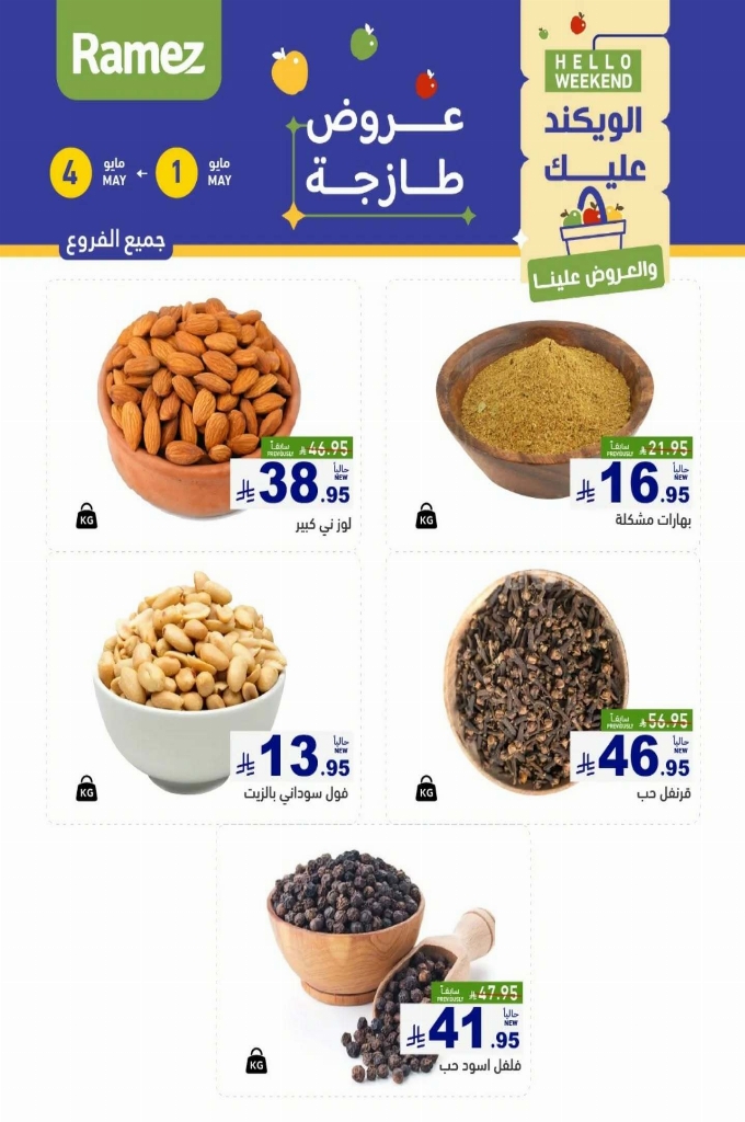 عروض رامز السعودية اليوم 1 مايو 2025 الموافق 3 ذو القعدة 1446 عروض الطازج 3 أيام 5 عروض رامز السعودية