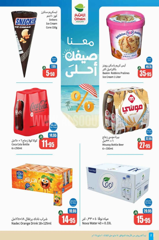 عروض العثيم الأسبوعية 14 مايو 2025 الموافق 16 ذو القعدة 1446 عروض تبرّد صيفك 2 عروض العثيم اليوم