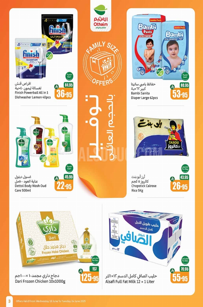 عروض العثيم الأسبوعية 18 يوينو 2025 الموافق 22 ذو الحجة 1446 أقوى العروض 3 3c0e00607c5200682a51