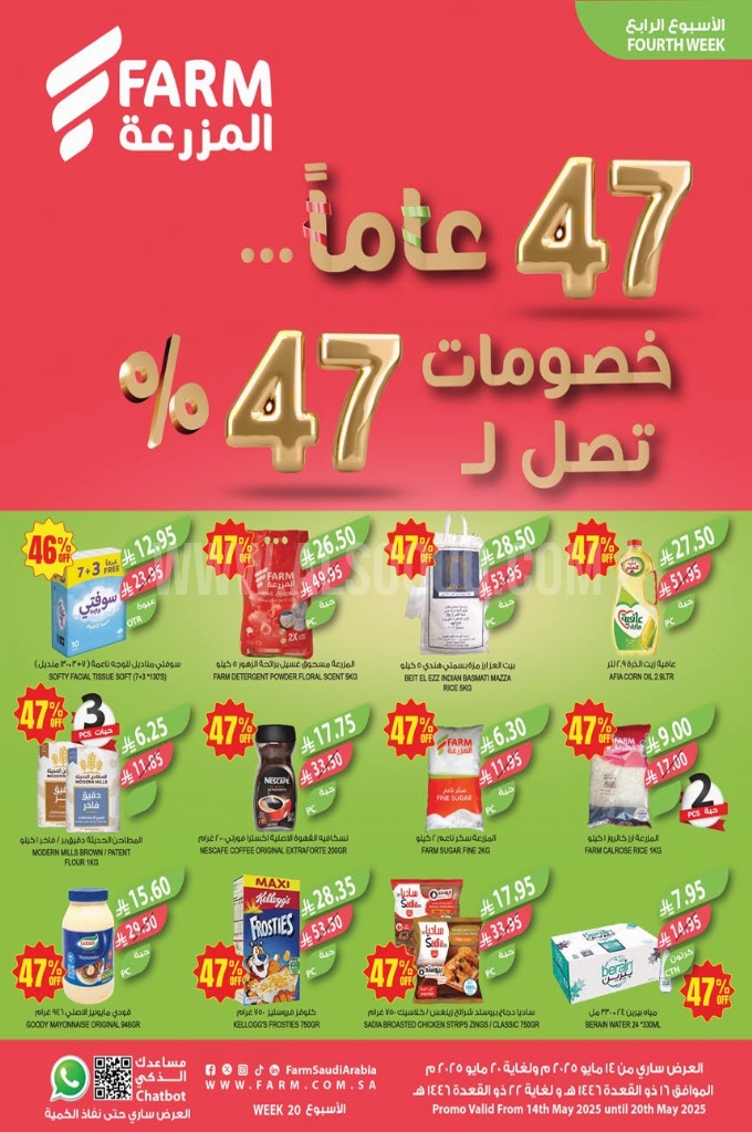 عروض أسواق المزرعة الشرقية الأسبوعية 14 مايو 2025 الموافق 16 ذو القعدة 1446 خصومات حتى 47 % 1 عروض أسواق المزرعة