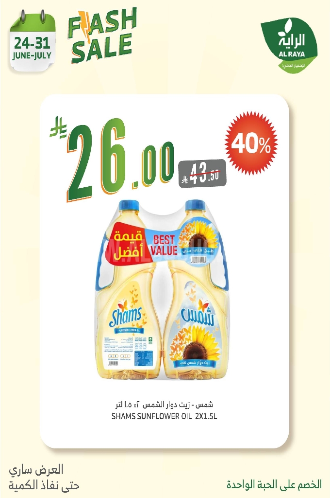 عروض الراية الأسبوعية 25 يوينو 2025 الموافق 29 ذو الحجة 1446 لا تشيل هم الأسعار...نصها علينا 7 3cb1cfece9ea17d68524