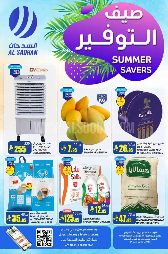 عروض السدحان الأسبوعية 28 مايو 2025 الموافق 1 ذو الحجة 1446 صيف التوفير 1 40e0f55f060e61e78bdd
