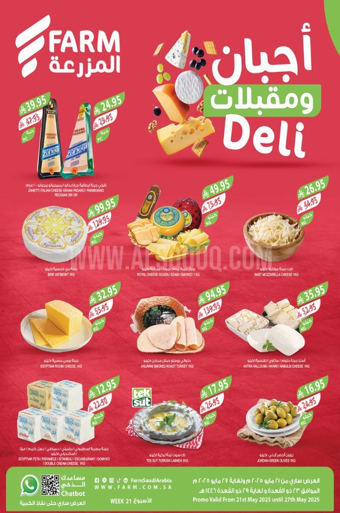 عروض أسواق المزرعة الرياض والخرج الأسبوعية 21 مايو 2025 الموافق 23 ذو القعدة 1446 عروض عيد الاضحى 1 عروض أسواق المزرعة