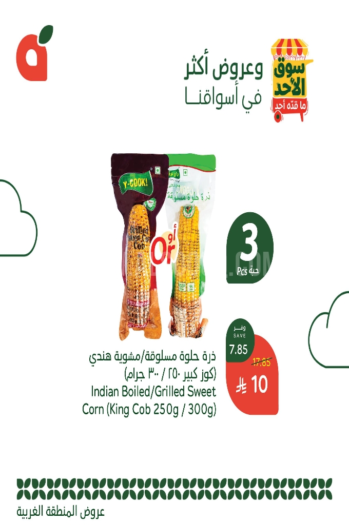 عروض بنده اليوم 15 يوينو 2025 الموافق 19 ذو الحجة 1446 سوق الأحد ما قده أحد 3 43320aab0934818c9a70