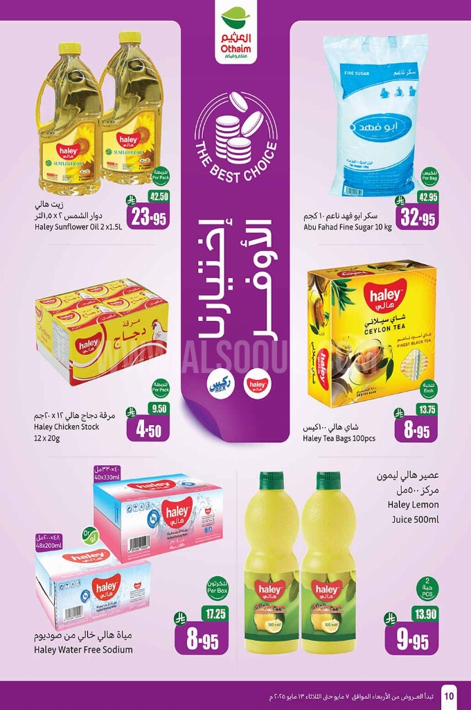 عروض العثيم الأسبوعية 7 مايو 2025 الموافق 9 ذو القعدة 1446 عروض تبرّد صيفك 10 44d2f696e4dc75a14385